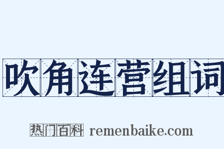 吹角连营组词是什么意思的图片